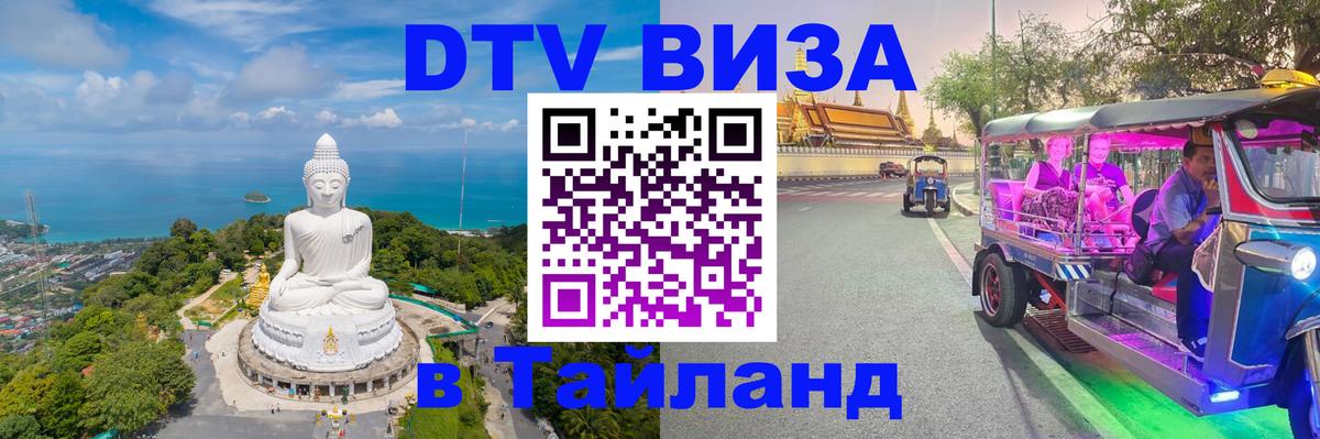 Как сделать DTV визу в Тайланд 