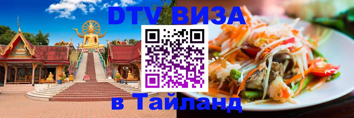 Оформить DTV визу в Тайланд 